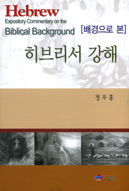 배경으로 본 히브리서 강해