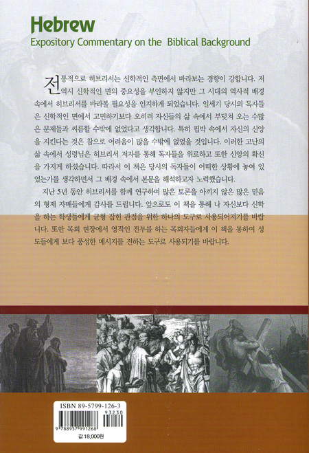 배경으로 본 히브리서 강해