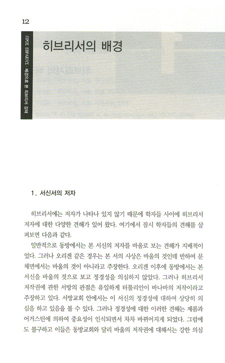 배경으로 본 히브리서 강해