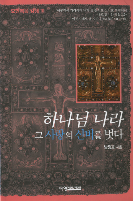 하나님 나라 그 사랑의 신비를 벗다 - 요한복음 강해3