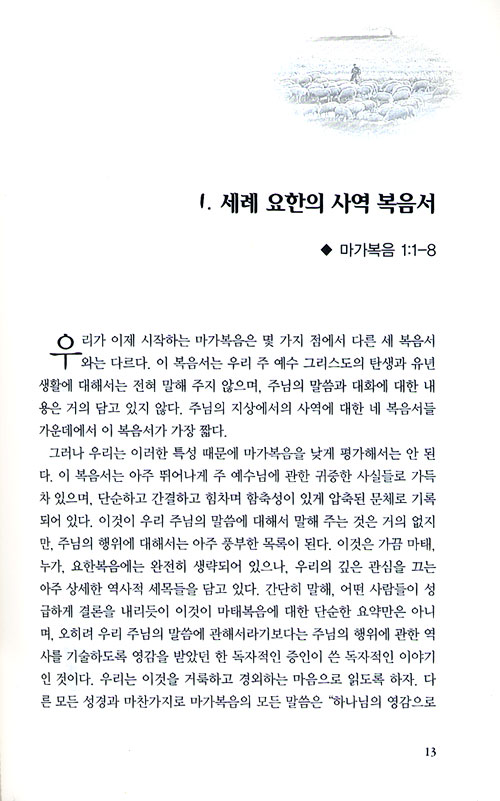 존 라일 사복음서 강해 02 (마가복음)