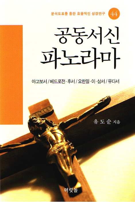[분석도표를 통한 효율적인 성경연구 44] 공동서신 파노라마