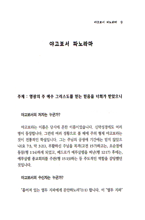 [분석도표를 통한 효율적인 성경연구 44] 공동서신 파노라마
