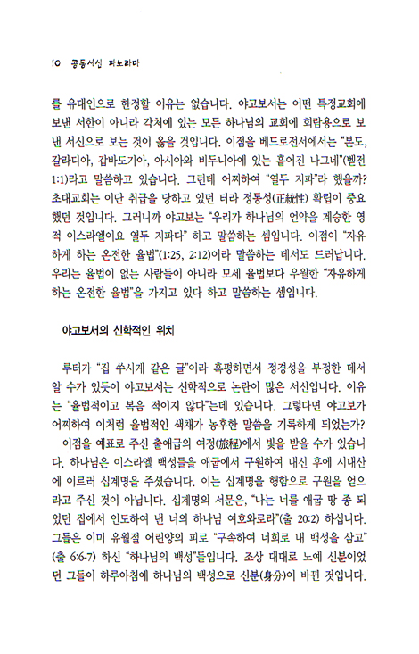 [분석도표를 통한 효율적인 성경연구 44] 공동서신 파노라마