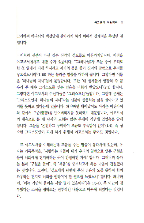 [분석도표를 통한 효율적인 성경연구 44] 공동서신 파노라마