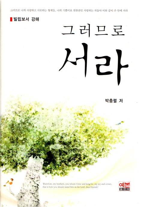 그러므로 서라 - 빌립보서 강해