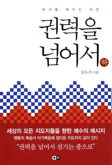 권력을 넘어서 (하) : 마가를 배우는 시간