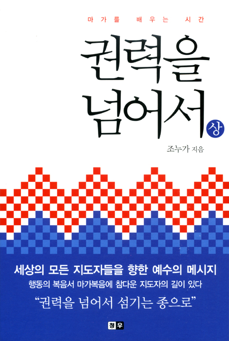 권력을 넘어서 (상) : 마가를 배우는 시간