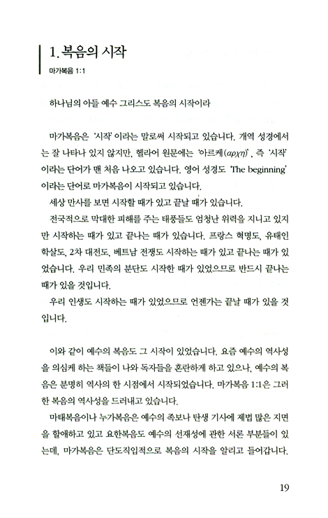 권력을 넘어서 (상) : 마가를 배우는 시간