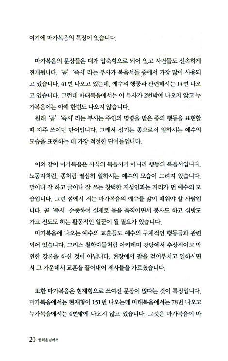 권력을 넘어서 (상) : 마가를 배우는 시간
