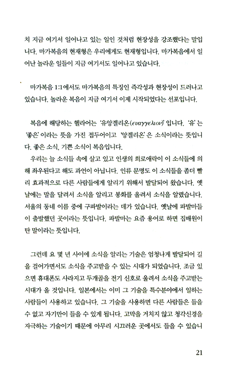 권력을 넘어서 (상) : 마가를 배우는 시간