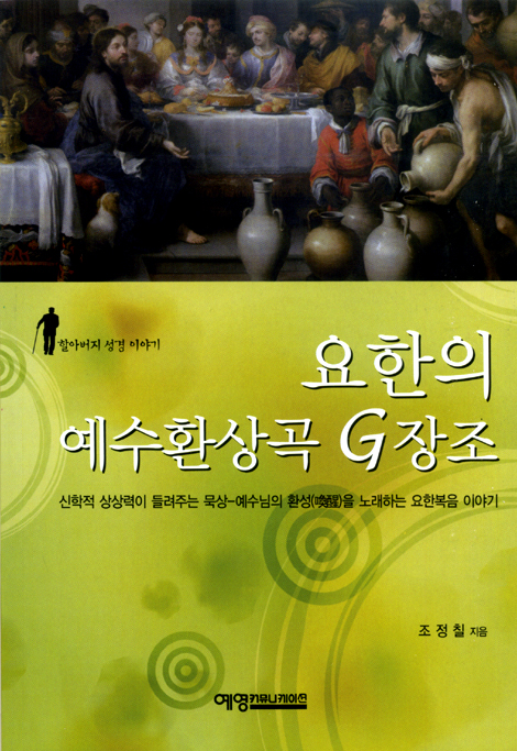 요한의 예수환상곡 G장조 - 할아버지 성경 이야기