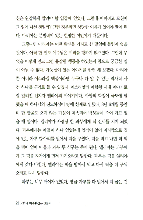 요한의 예수환상곡 G장조 - 할아버지 성경 이야기