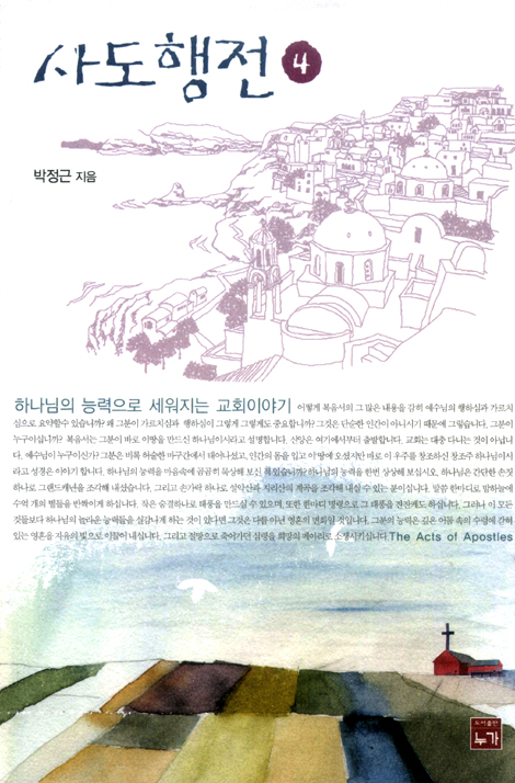 사도행전 4 - 하나님의 능력으로 세워지는 교회이야기