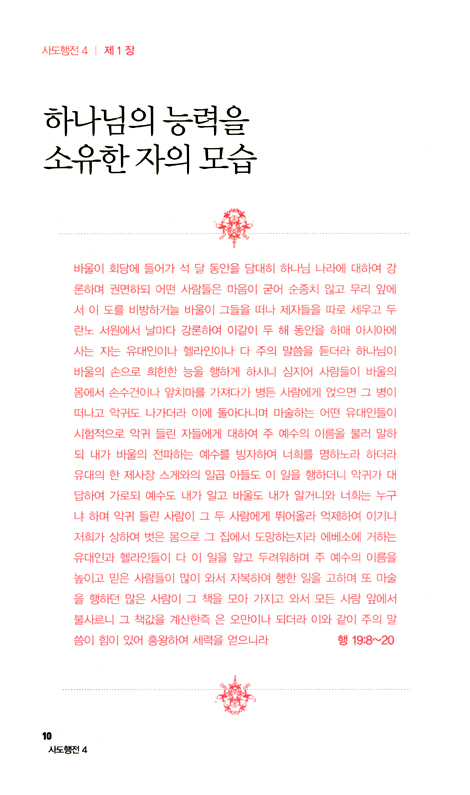 사도행전 4 - 하나님의 능력으로 세워지는 교회이야기