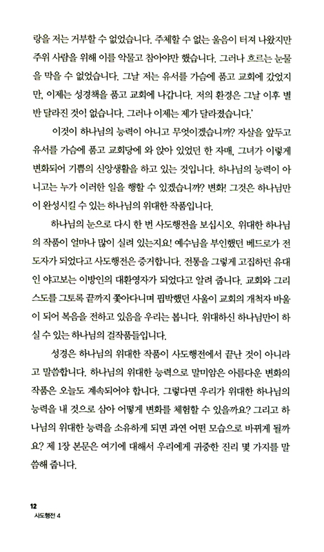 사도행전 4 - 하나님의 능력으로 세워지는 교회이야기