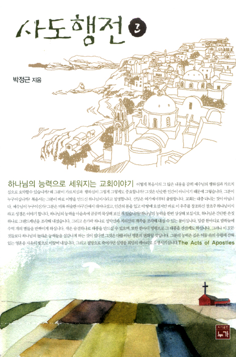 사도행전 3 - 하나님의 능력으로 세워지는 교회이야기
