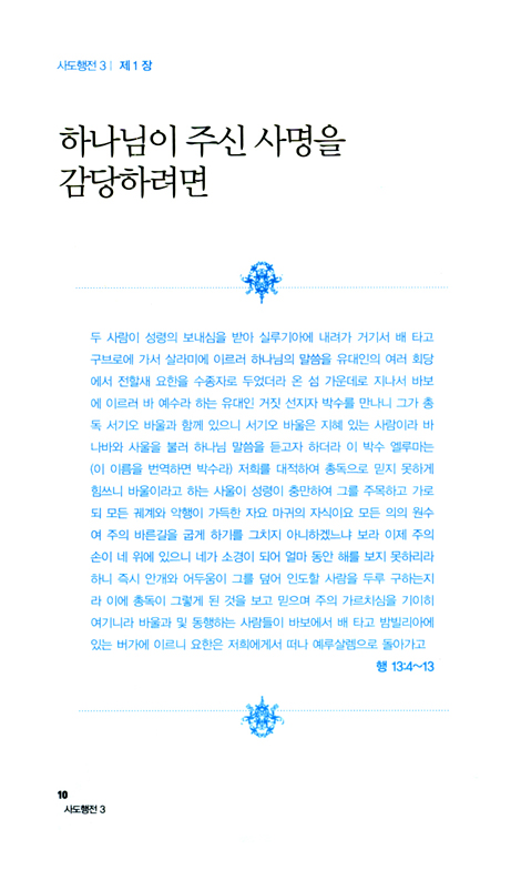 사도행전 3 - 하나님의 능력으로 세워지는 교회이야기