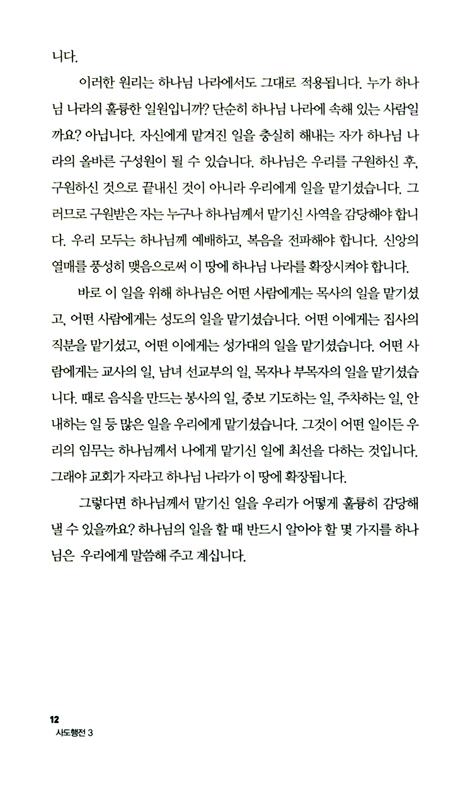 사도행전 3 - 하나님의 능력으로 세워지는 교회이야기
