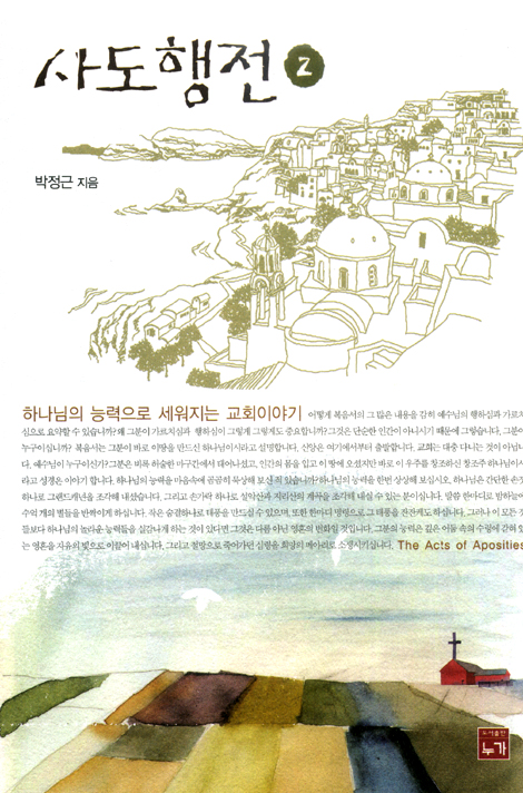사도행전 2 - 하나님의 능력으로 세워지는 교회이야기