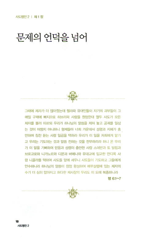 사도행전 2 - 하나님의 능력으로 세워지는 교회이야기