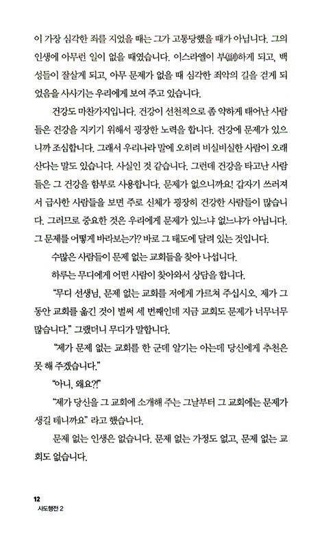 사도행전 2 - 하나님의 능력으로 세워지는 교회이야기