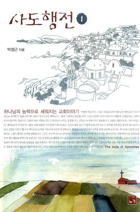사도행전 1 - 하나님의 능력으로 세워지는 교회이야기