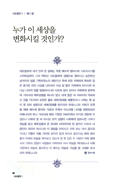 사도행전 1 - 하나님의 능력으로 세워지는 교회이야기