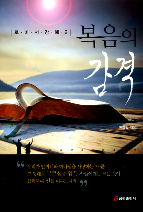 복음의 감격 (로마서강해 2)