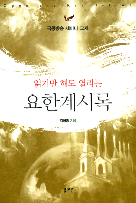 읽기만 해도 열리는 요한계시록 (극동방송 세미나 교재)