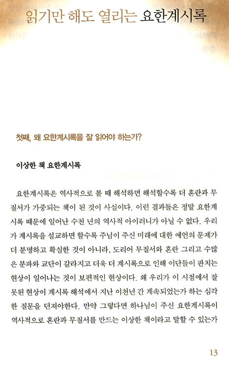 읽기만 해도 열리는 요한계시록 (극동방송 세미나 교재)