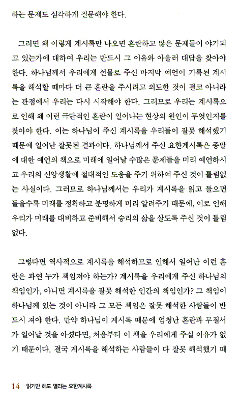 읽기만 해도 열리는 요한계시록 (극동방송 세미나 교재)
