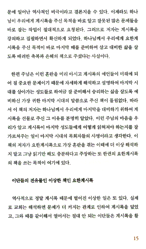 읽기만 해도 열리는 요한계시록 (극동방송 세미나 교재)