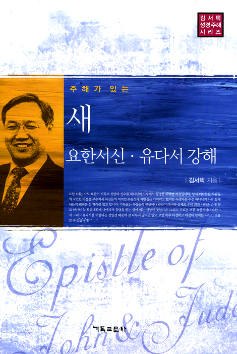 주해가 있는 새 요한서신 유다서 강해 (김서택 성경주해 시리즈)