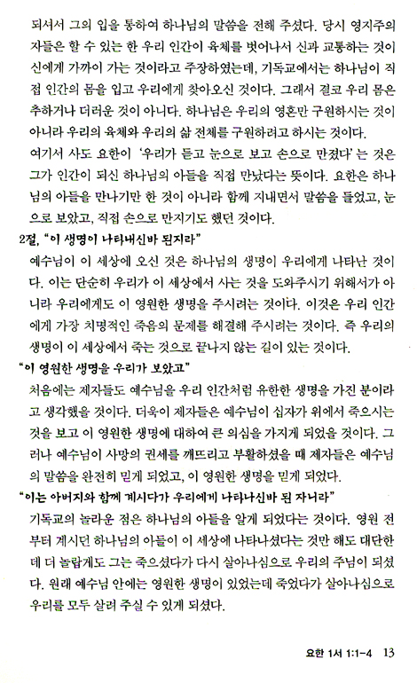 주해가 있는 새 요한서신 유다서 강해 (김서택 성경주해 시리즈)