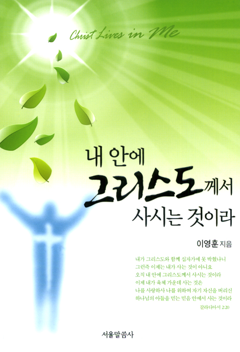 내 안에 그리스도께서 사시는 것이라
