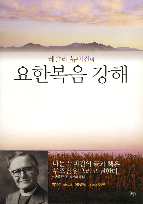레슬리 뉴비긴의 요한복음 강해