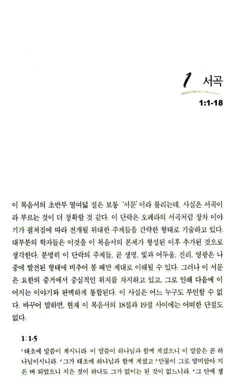 레슬리 뉴비긴의 요한복음 강해