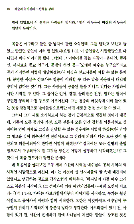 레슬리 뉴비긴의 요한복음 강해