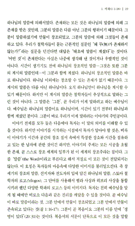 레슬리 뉴비긴의 요한복음 강해