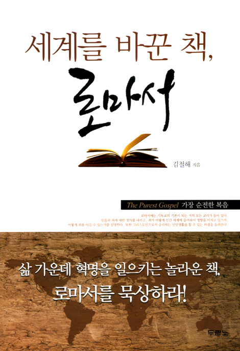 세계를 바꾼 책, 로마서
