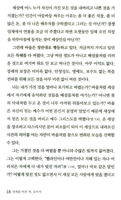 세계를 바꾼 책, 로마서