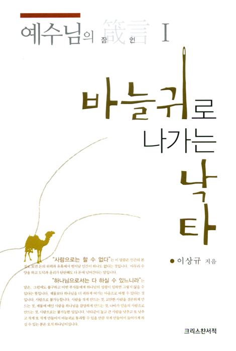 바늘귀로 나가는 낙타 (예수님의 잠언 01)