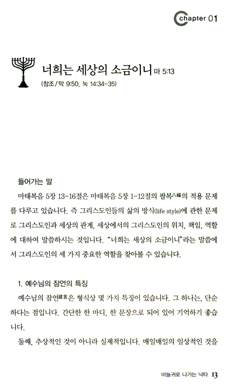 바늘귀로 나가는 낙타 (예수님의 잠언 01)