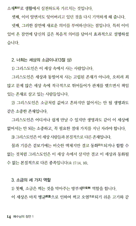 바늘귀로 나가는 낙타 (예수님의 잠언 01)