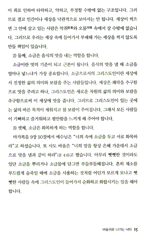 바늘귀로 나가는 낙타 (예수님의 잠언 01)