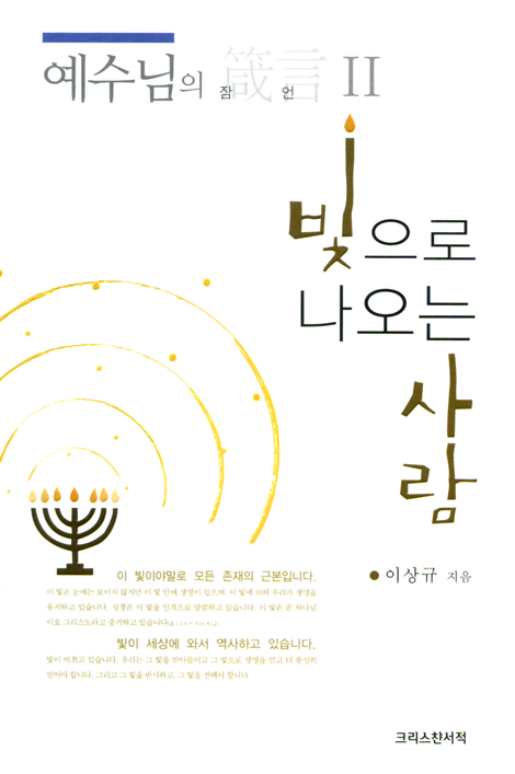 빛으로 나오는 사람 (예수님의 잠언 02)