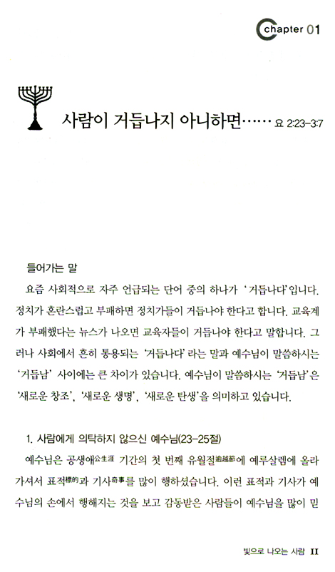 빛으로 나오는 사람 (예수님의 잠언 02)