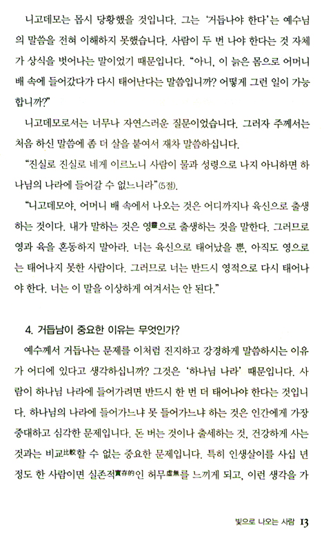 빛으로 나오는 사람 (예수님의 잠언 02)