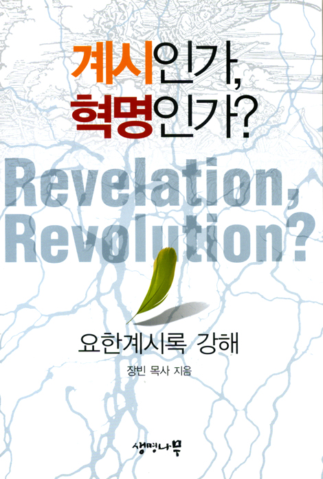 계시인가, 혁명인가? (요한계시록 강해)